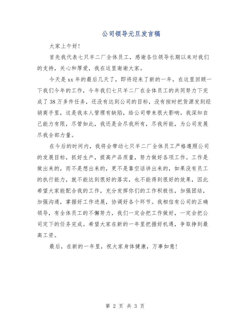 公司领导元旦发言稿.doc_第2页