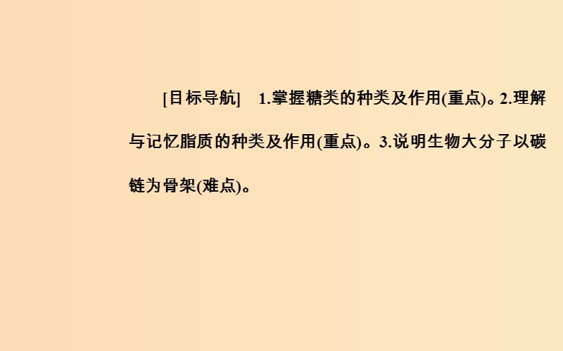 2018秋高中生物 第二章 组成细胞的分子 第4节 细胞中的糖类和脂质课件 新人教版必修1.ppt_第2页