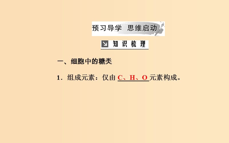 2018秋高中生物 第二章 组成细胞的分子 第4节 细胞中的糖类和脂质课件 新人教版必修1.ppt_第3页