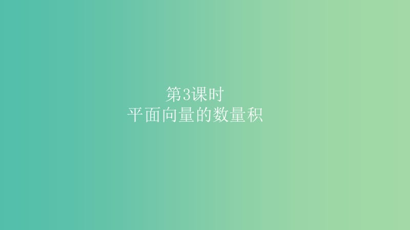 2019高考数学一轮复习 第5章 平面向量与复数 第3课时 平面向量的数量积课件 理.ppt_第1页