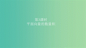 2019高考數學一輪復習 第5章 平面向量與復數 第3課時 平面向量的數量積課件 理.ppt