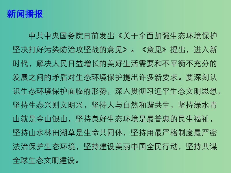 2019年高考政治时政热点 全面加强生态环境保护 坚决打好污染防治攻坚战课件.ppt_第2页