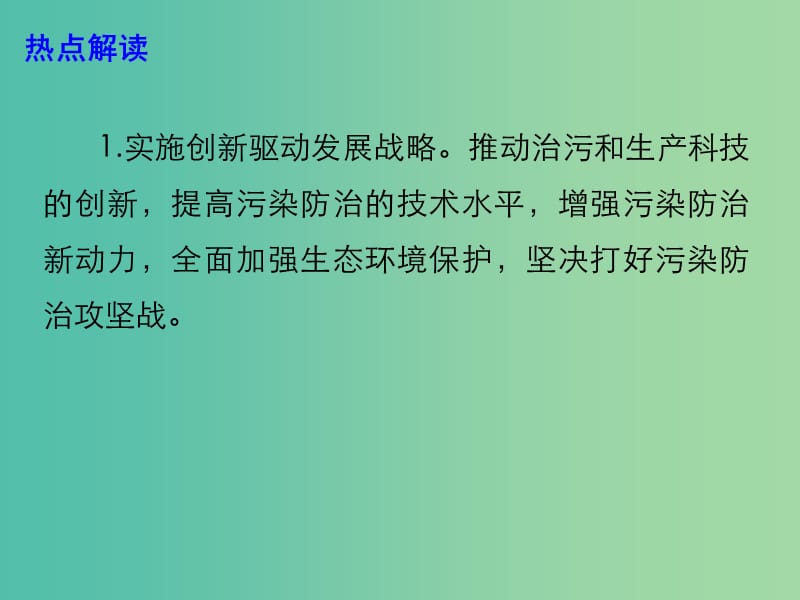 2019年高考政治时政热点 全面加强生态环境保护 坚决打好污染防治攻坚战课件.ppt_第3页