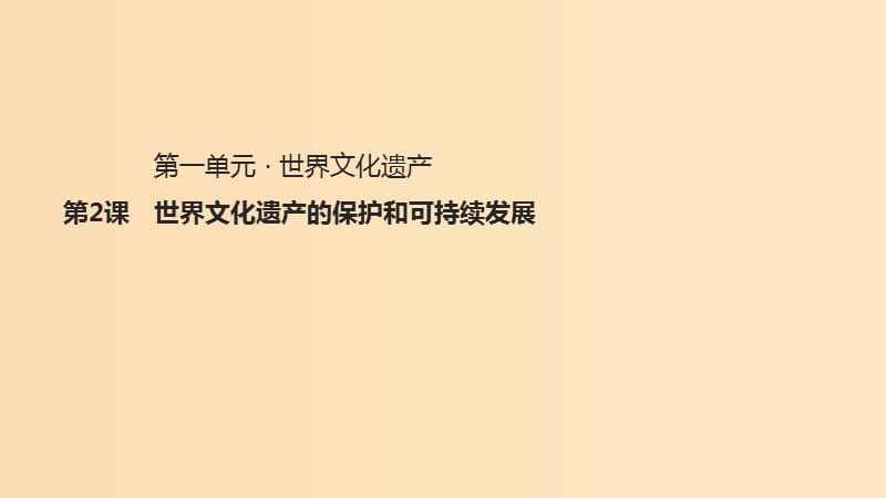 2018年高中歷史 第一單元 全人類共同的寶貴財(cái)富——世界文化遺產(chǎn) 1.2《世界文化遺產(chǎn)的保護(hù)和可持續(xù)發(fā)展》課件 新人教版選修6.ppt_第1頁(yè)