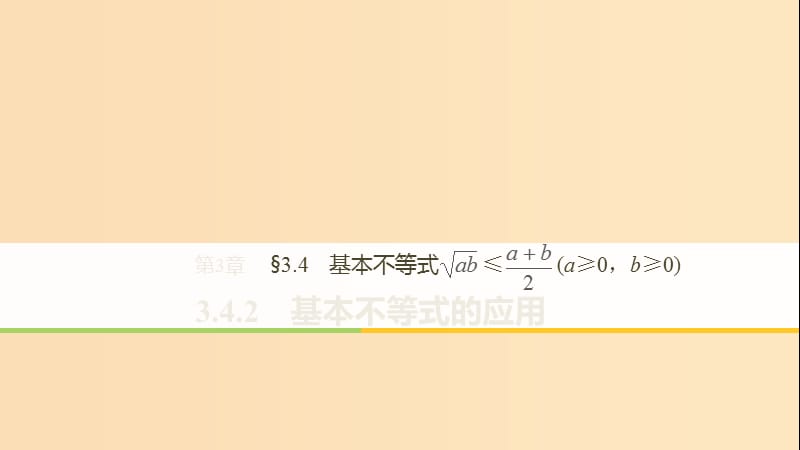 2018-2019高中数学 第三章 不等式 3.4.2 基本不等式的应用课件 苏教版必修5.ppt_第1页