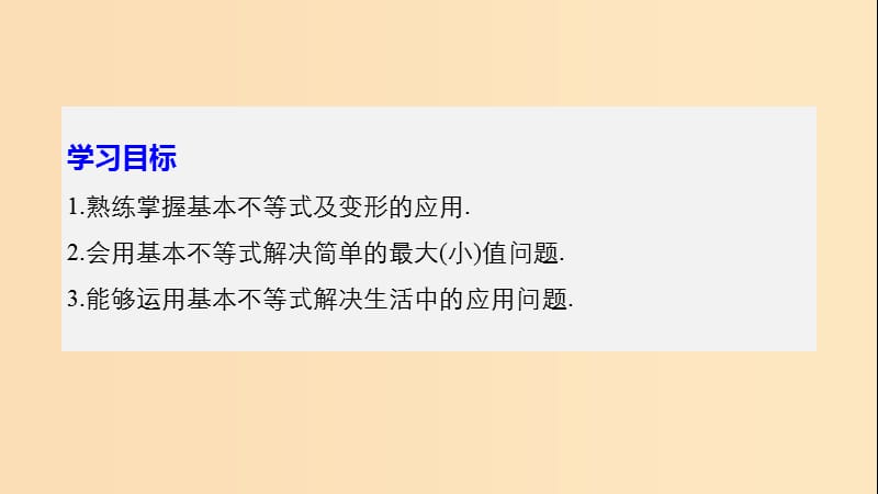 2018-2019高中数学 第三章 不等式 3.4.2 基本不等式的应用课件 苏教版必修5.ppt_第2页