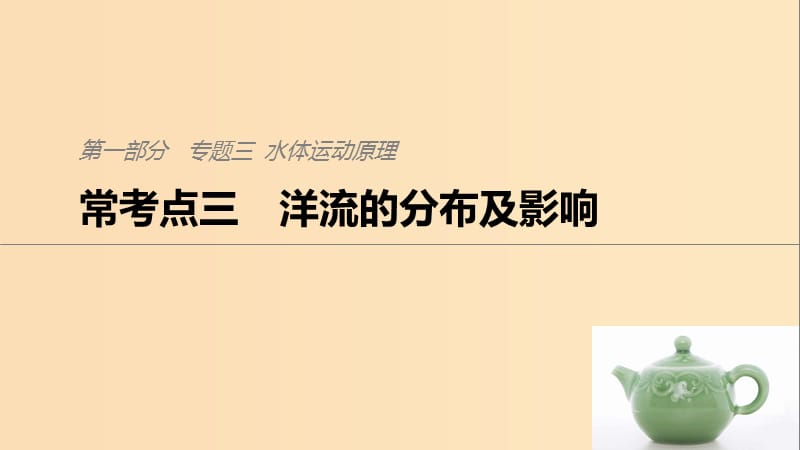 2019版高考地理二轮复习 考前三个月 专题三 水体运动原理 常考点三 洋流的分布及影响课件.ppt_第1页