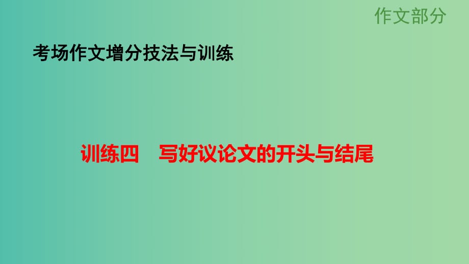 高考語文大一輪總復(fù)習(xí) 考場作文增分技法與訓(xùn)練 訓(xùn)練4寫好議論文的開頭與結(jié)尾課件 新人教版.ppt_第1頁