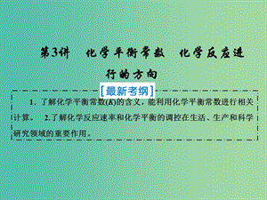 2019屆高考化學(xué)一輪復(fù)習(xí) 第七章 化學(xué)反應(yīng)速率和化學(xué)平衡 第3講 化學(xué)平衡常數(shù) 化學(xué)反應(yīng)進(jìn)行的方向課件 新人教版.ppt