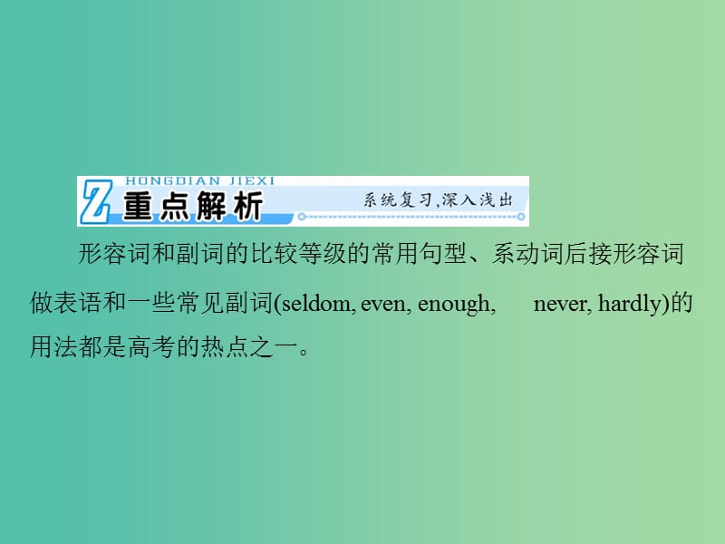 2019年高考英语总复习 第二部分 语法专题 第四讲 形容词和副词课件 新人教版.ppt_第2页