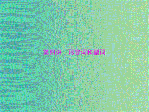 2019年高考英語總復習 第二部分 語法專題 第四講 形容詞和副詞課件 新人教版.ppt