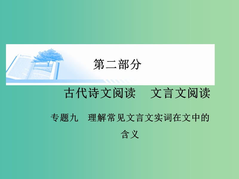 高考语文 文言文阅读-理解常见文言文实词在文中的含义课件.ppt_第1页