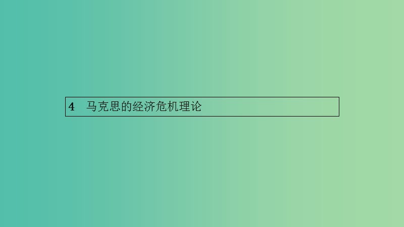 2019年高中政治 专题二 马克思主义政治经济学的伟大贡献 2.4 马克思的经济危机理论课件 新人教版选修2.ppt_第1页