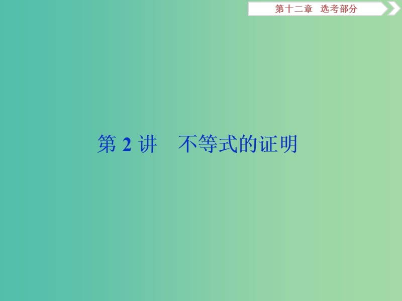 2019高考数学一轮复习 第12章 选考部分 4-5 第2讲 不等式的证明课件 文.ppt_第1页