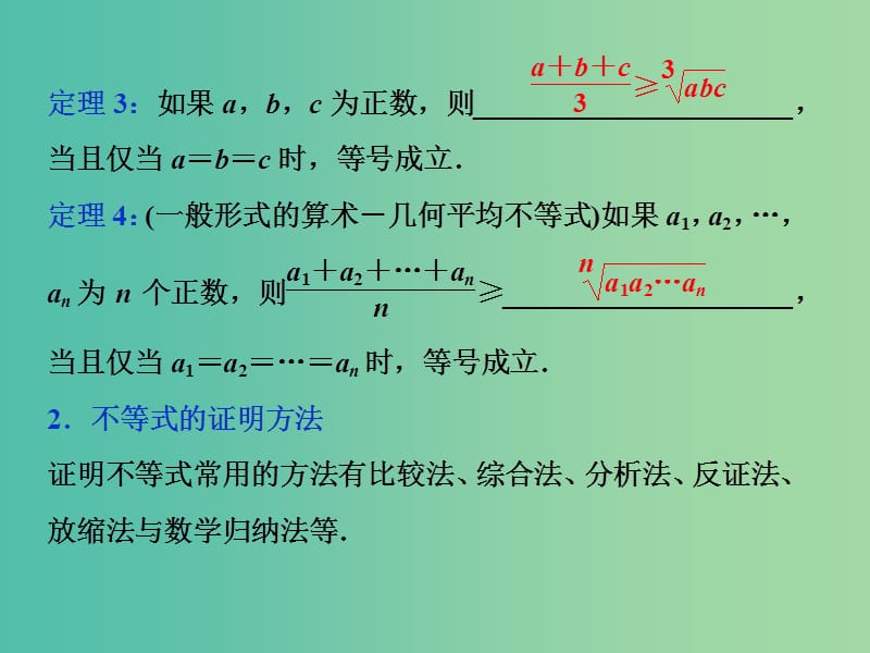 2019高考数学一轮复习 第12章 选考部分 4-5 第2讲 不等式的证明课件 文.ppt_第3页