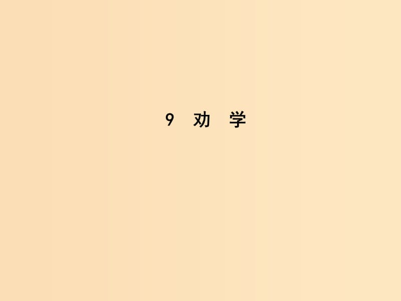 2018-2019學年高中語文 第三單元 古代議論性散文 9 勸 學課件 新人教版必修3.ppt_第1頁