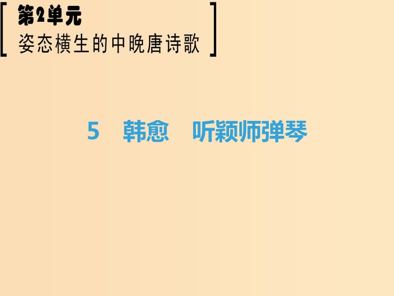 2018-2019學(xué)年高中語(yǔ)文 第2單元 姿態(tài)橫生的中晚唐詩(shī)歌 5 韓愈 聽(tīng)穎師彈琴課件 魯人版選修《唐詩(shī)宋詞選讀》.ppt_第1頁(yè)