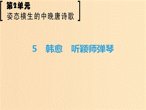 2018-2019學(xué)年高中語文 第2單元 姿態(tài)橫生的中晚唐詩歌 5 韓愈 聽穎師彈琴課件 魯人版選修《唐詩宋詞選讀》.ppt