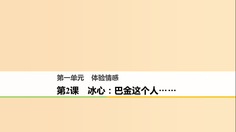 2018版高中語文 第一單元 體驗情感 第2課 冰心：巴金這個人……課件 粵教版必修2.ppt_第1頁