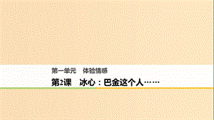 2018版高中語文 第一單元 體驗情感 第2課 冰心：巴金這個人……課件 粵教版必修2.ppt