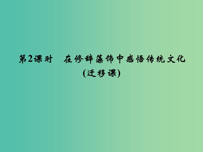 高考语文一轮复习 1.4在修辞藻饰中感悟传统文化课件.ppt_第1页