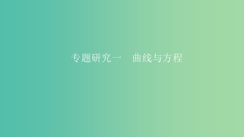 2019高考数学一轮复习 第9章 解析几何 专题研究1 曲线与方程课件 理.ppt_第1页