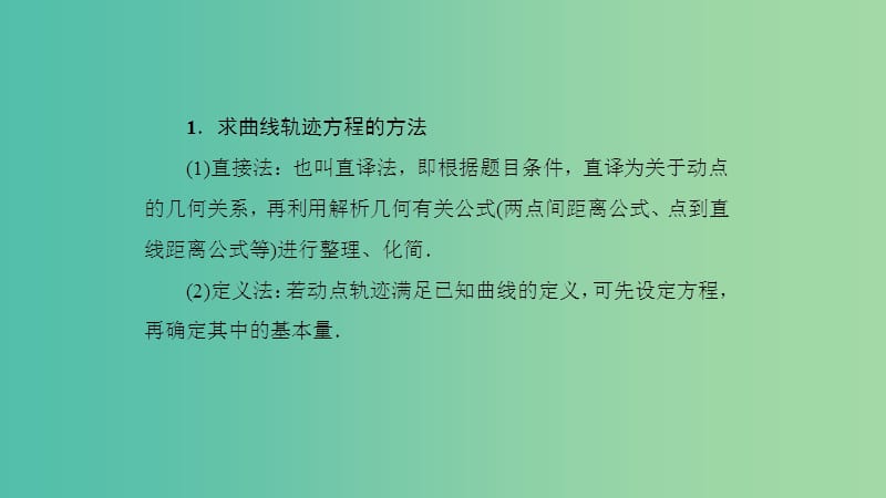 2019高考数学一轮复习 第9章 解析几何 专题研究1 曲线与方程课件 理.ppt_第3页