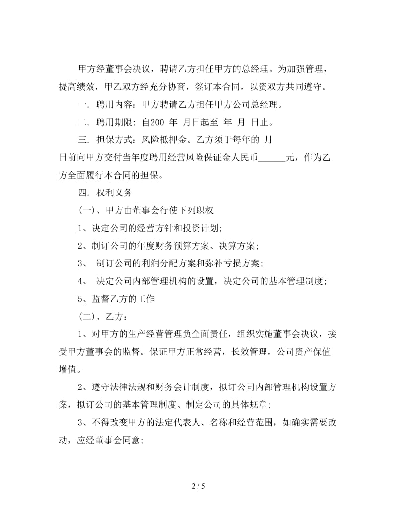 最新总经理聘用合同样本.doc_第2页