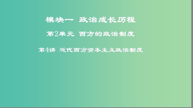 2019年度高考历史一轮复习 第4讲 近代西方资本主义政治制度课件 岳麓版.ppt_第1页