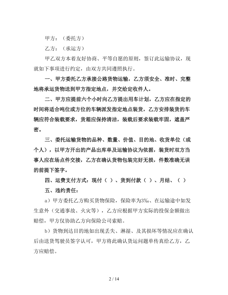 货物运输合同协议三.doc_第2页