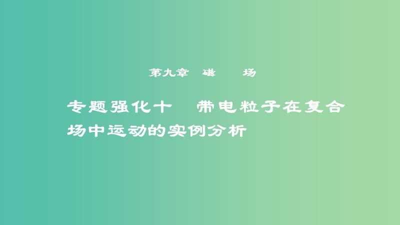 2019年度高考物理一轮复习 第九章 磁场 专题强化十 带电粒子在复合场中运动的实例分析课件.ppt_第1页