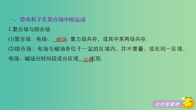 2019年度高考物理一轮复习 第九章 磁场 专题强化十 带电粒子在复合场中运动的实例分析课件.ppt_第3页