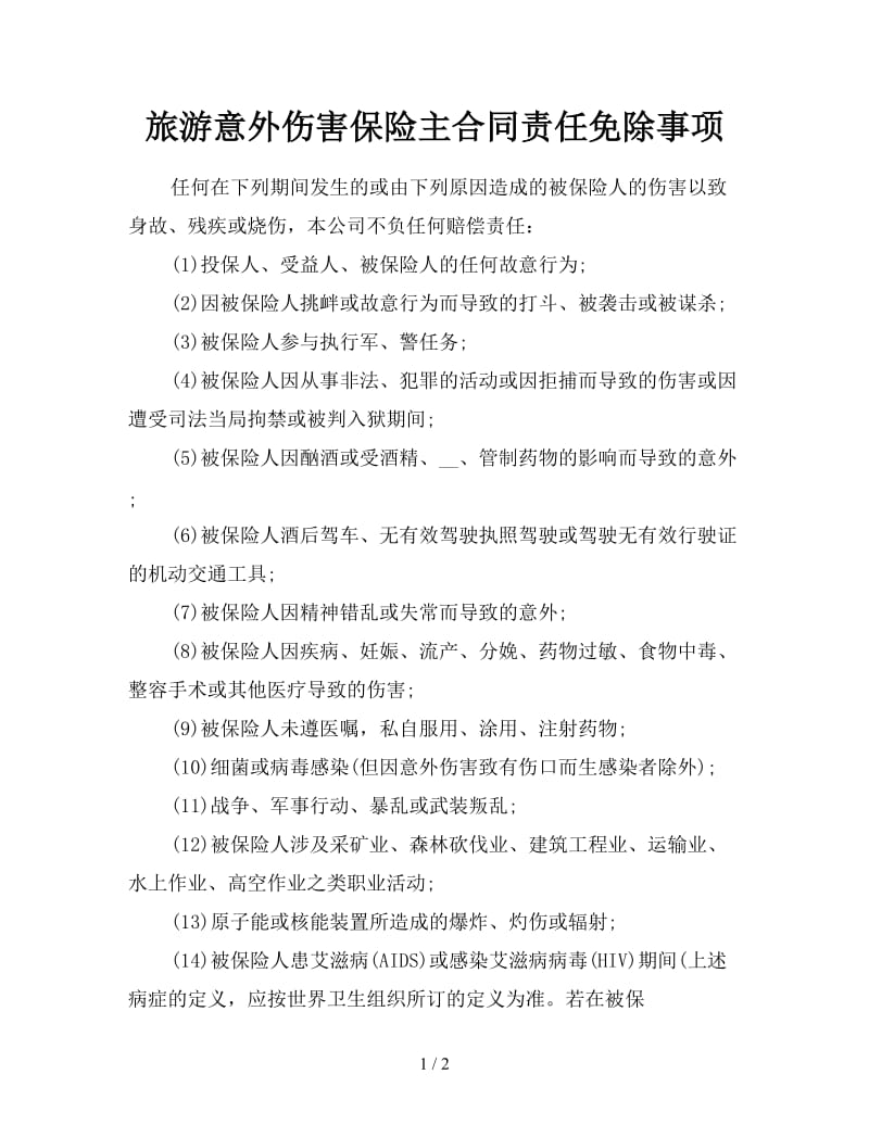 旅游意外伤害保险主合同责任免除事项.doc_第1页