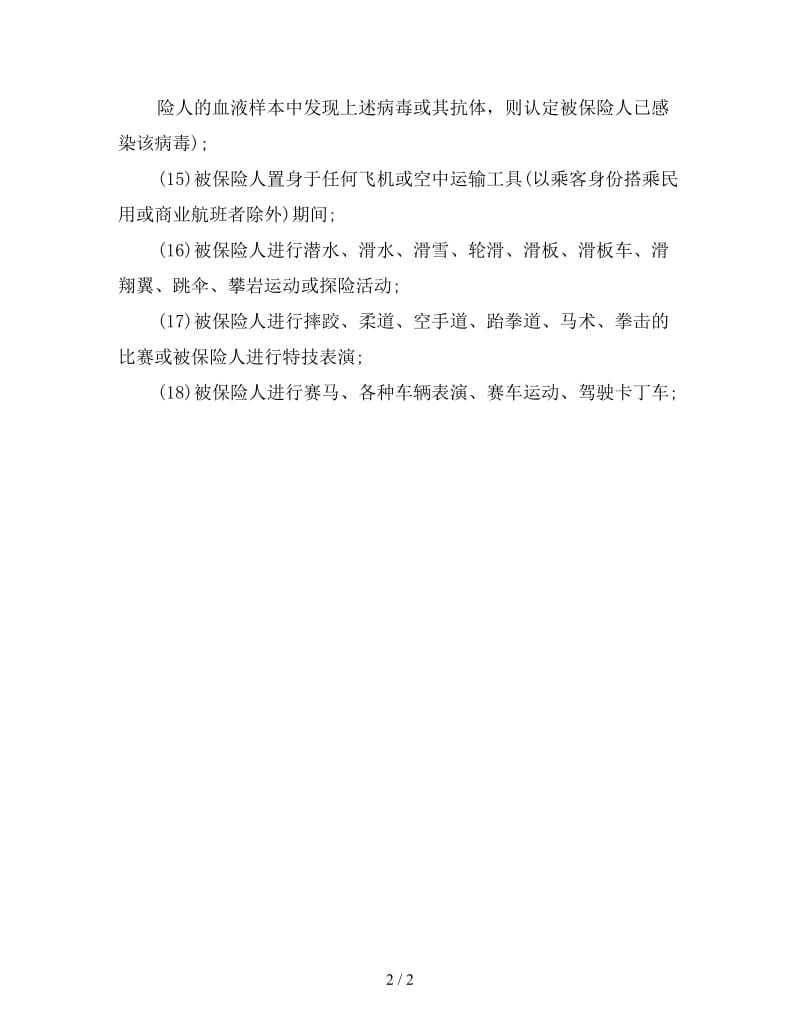 旅游意外伤害保险主合同责任免除事项.doc_第2页