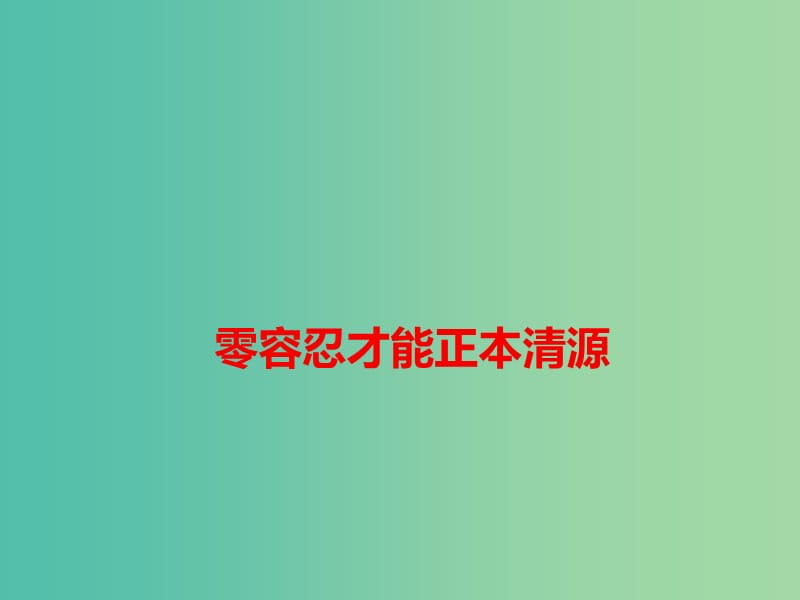 2019高考语文作文素材 零容忍才能正本清源课件.ppt_第1页