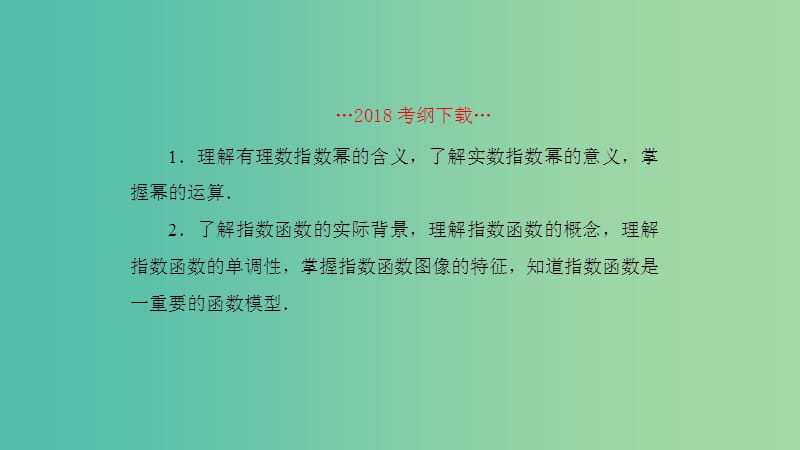 2019高考数学一轮复习 第2章 函数与基本初等函数 第6课时 指数函数课件 理.ppt_第2页