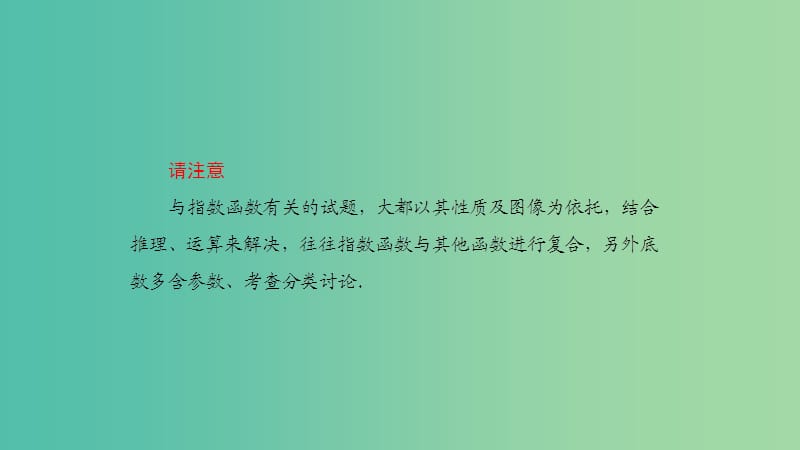 2019高考数学一轮复习 第2章 函数与基本初等函数 第6课时 指数函数课件 理.ppt_第3页