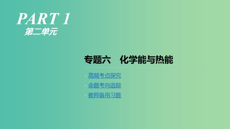 2019年高考化学二轮专题复习 专题六 化学能与热能课件.ppt_第1页