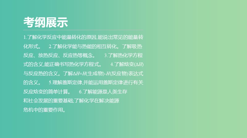 2019年高考化学二轮专题复习 专题六 化学能与热能课件.ppt_第2页