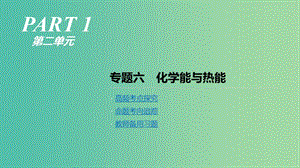 2019年高考化學二輪專題復習 專題六 化學能與熱能課件.ppt