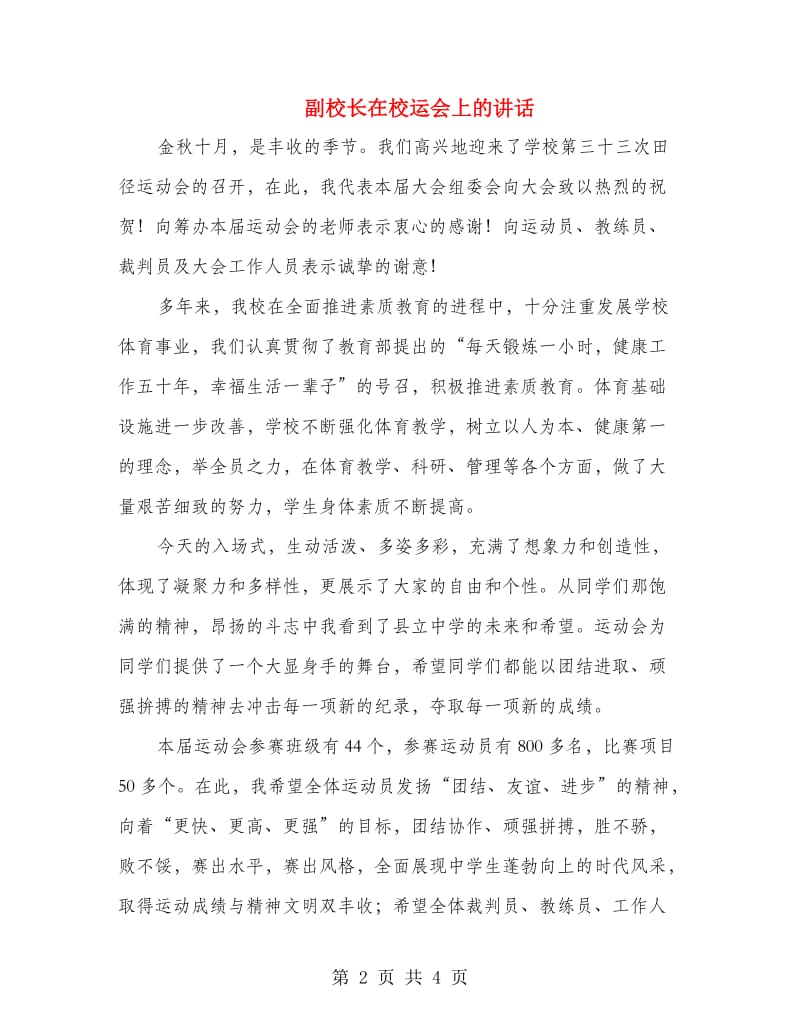 副校长在校运会上的讲话.doc_第2页