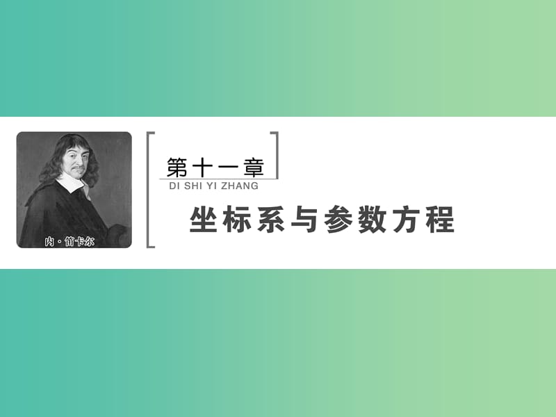 2020高考数学大一轮复习 第十一章 坐标系与参数方程 第一节 坐标系课件 理 新人教A版.ppt_第1页