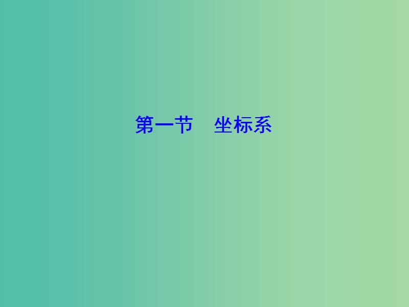 2020高考数学大一轮复习 第十一章 坐标系与参数方程 第一节 坐标系课件 理 新人教A版.ppt_第2页