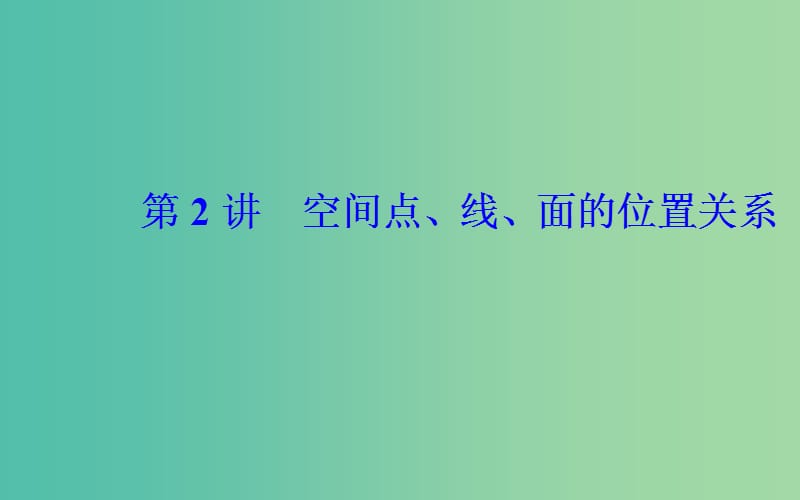 广东专版2019高考数学二轮复习第二部分专题四立体几何第2讲空间点线面的位置关系课件理.ppt_第2页