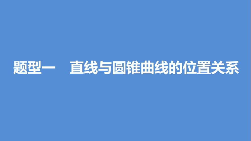 高考数学一轮复习 第九章 平面解析几何 9.8 圆锥曲线的综合问题 课时1 直线与圆锥曲线课件 文.ppt_第3页