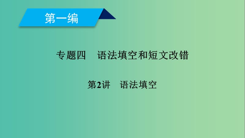 2019高考英语二轮复习 600分策略 专题4 语法填空和短文改错 第2讲 语法填空课件.ppt_第1页