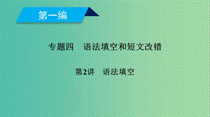 2019高考英語二輪復(fù)習(xí) 600分策略 專題4 語法填空和短文改錯(cuò) 第2講 語法填空課件.ppt