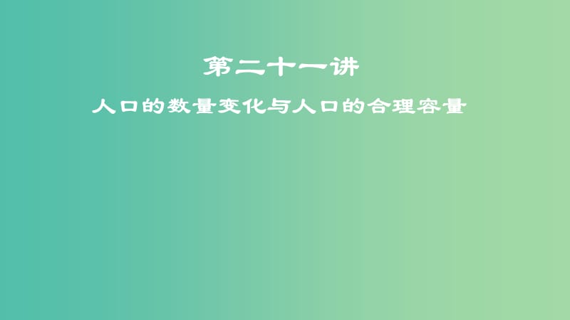 2019届高考地理一轮复习 第二十一讲 人口的数量变化与人口的合理容量课件 新人教版.ppt_第1页