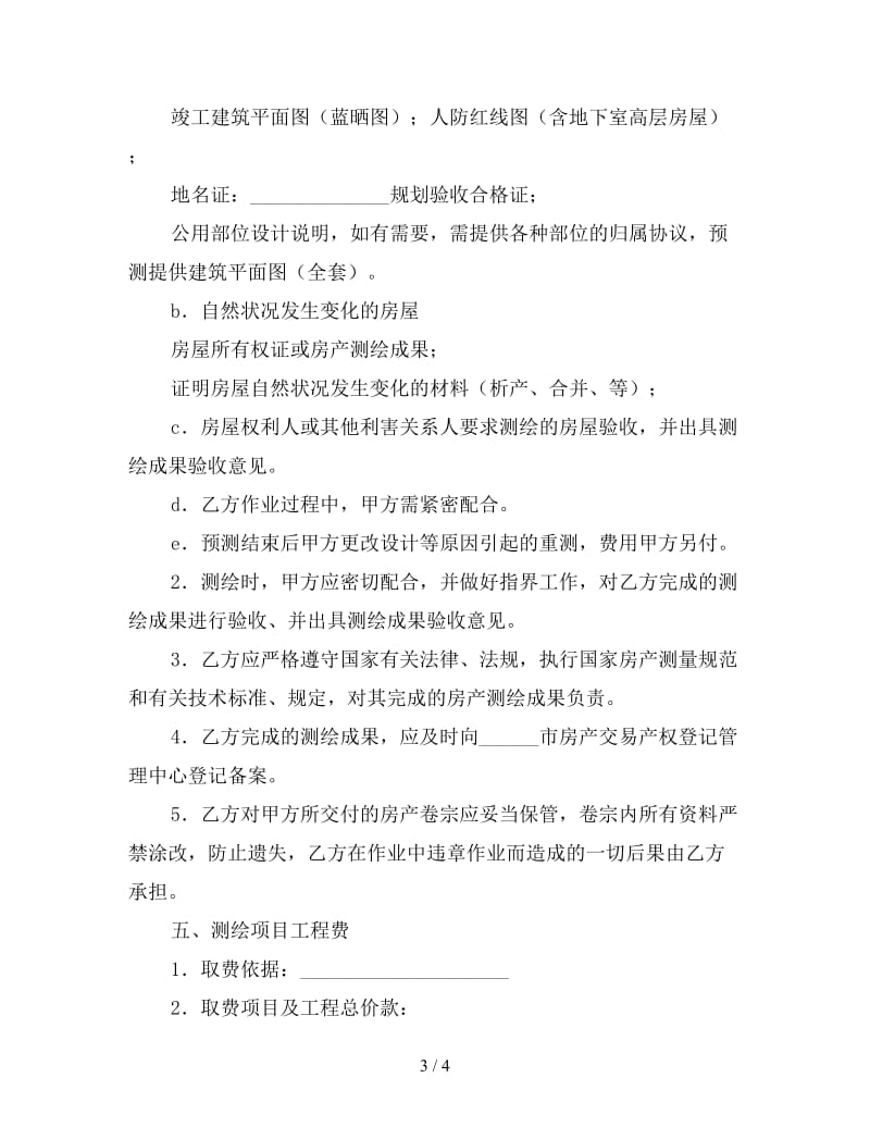 房产项目测绘合同.doc_第3页