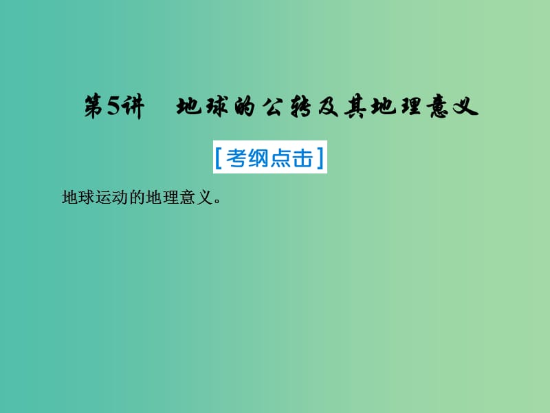 2019届高考地理一轮复习 第一部分 自然地理 第一章 行星地球 5 地球的公转及其地理意义课件 新人教版.ppt_第1页